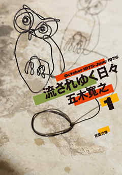 流されゆく日々 ： 1 1975.10～1976.6