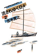 流されゆく日々 ： 2 1976.7～1977.4