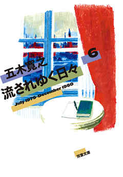 流されゆく日々 ： 6 1979.7～1980.12