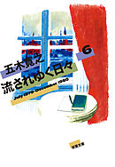 流されゆく日々 ： 6 1979.7～1980.12
