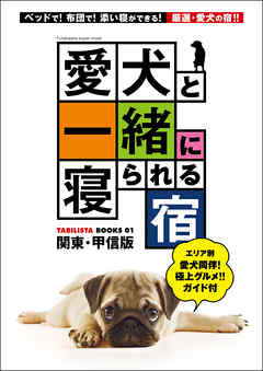 愛犬と一緒に寝られる宿 関東・甲信版 - 双葉社 | Soccerbanter.org 愛犬と一緒に寝られる宿 関東・甲信版 - 双葉社 | Soccerbanter.org