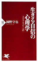 生きる自信の心理学　コスモス・セラピー入門