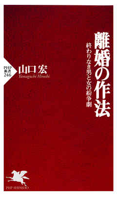 離婚の作法　終わりなき男と女の紛争劇