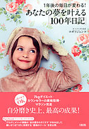 １年後の毎日が変わる！ あなたの夢を叶える「１００年日記」（大和出版）