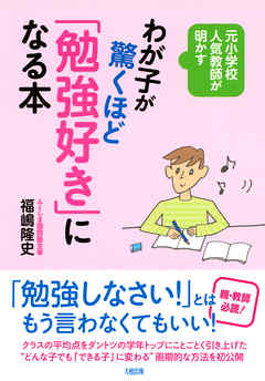 元小学校人気教師が明かす わが子が驚くほど「勉強好き」になる本（大和出版）