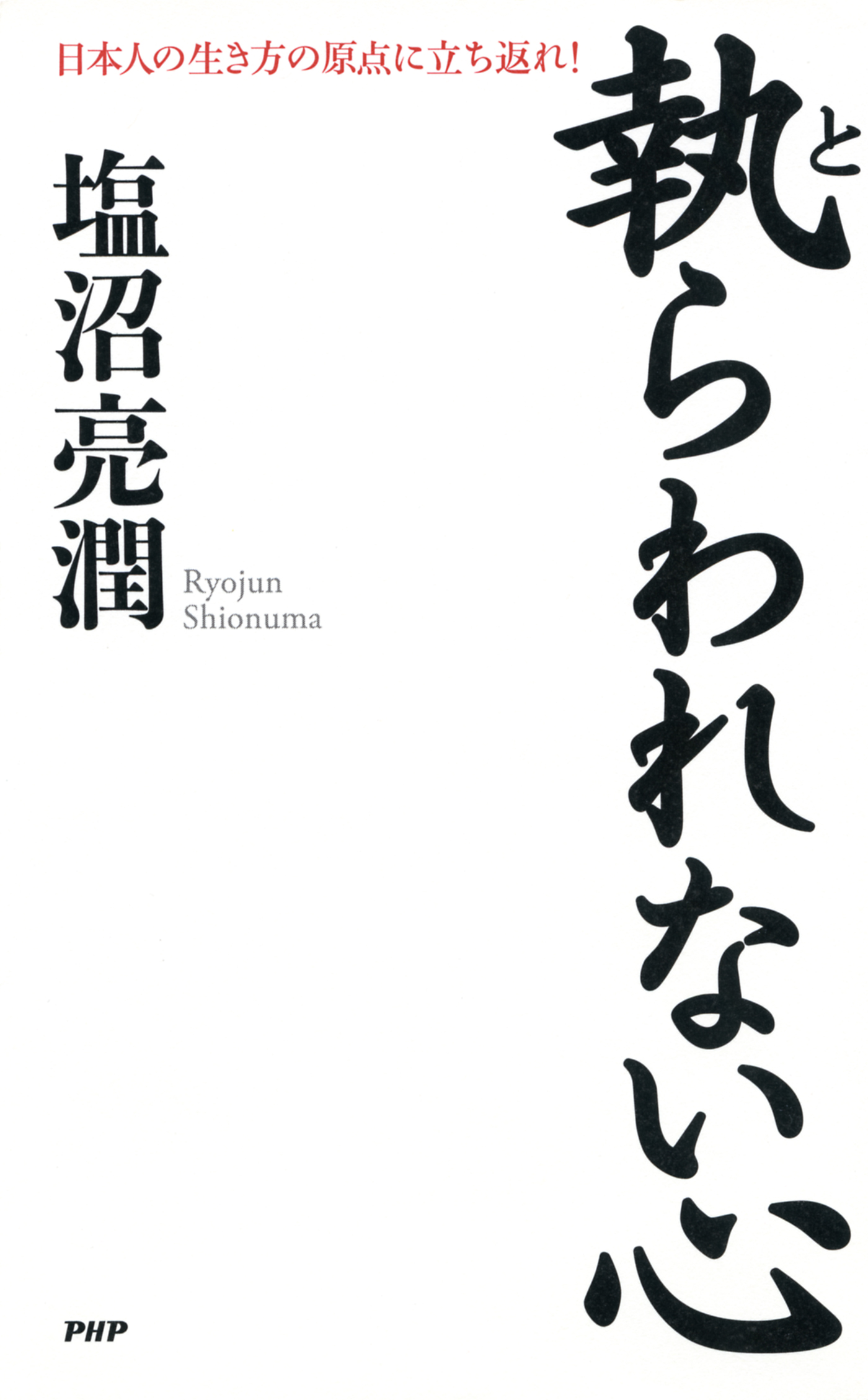 執らわれない心 日本人の生き方の原点に立ち返れ 漫画 無料試し読みなら 電子書籍ストア ブックライブ