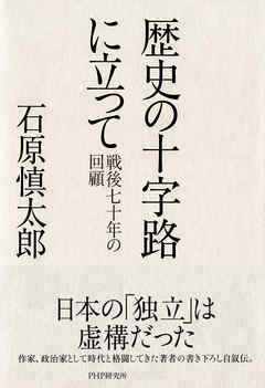 歴史の十字路に立って 戦後七十年の回顧 漫画 無料試し読みなら 電子書籍ストア ブックライブ