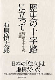 歴史の十字路に立って