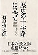 歴史の十字路に立って　戦後七十年の回顧