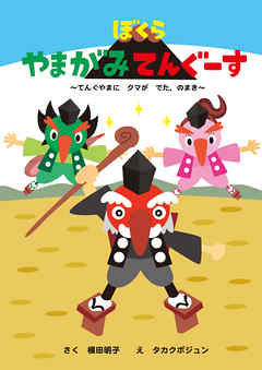 ぼくらやまがみてんぐーす