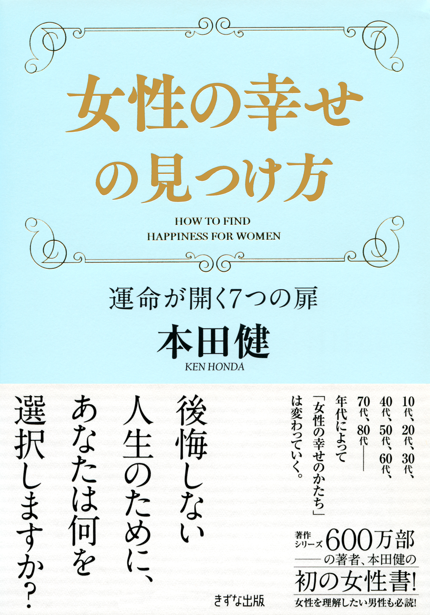 女性の幸せの見つけ方 きずな出版 運命が開く7つの扉 本田健 漫画 無料試し読みなら 電子書籍ストア ブックライブ