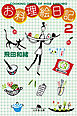 お料理絵日記２