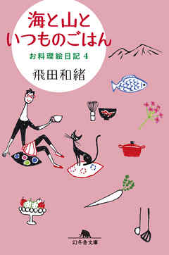 海と山といつものごはん　お料理絵日記４