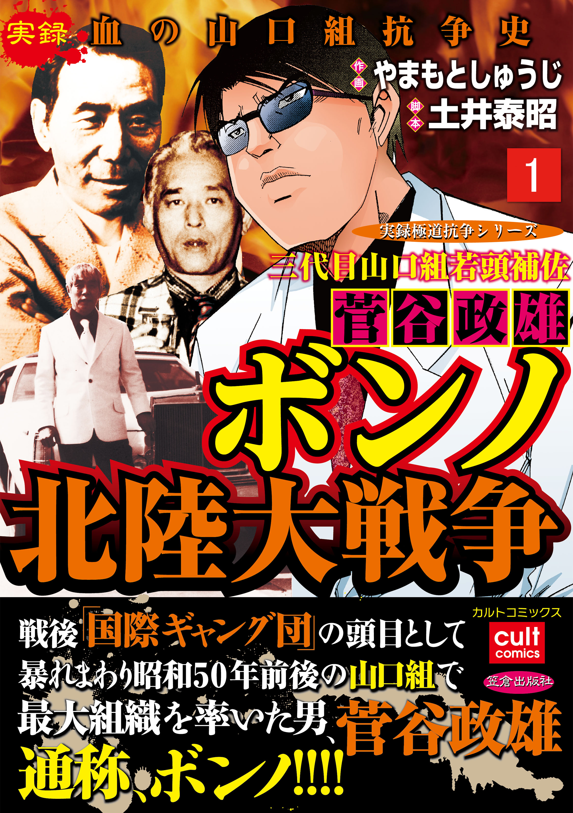 三代目山口組若頭補佐菅谷政雄 ボンノ北陸大戦争 1巻 やまもとしゅうじ 土井泰昭 漫画 無料試し読みなら 電子書籍ストア ブックライブ