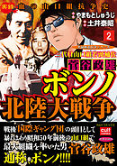 三代目山口組若頭補佐菅谷政雄 ボンノ北陸大戦争 2巻