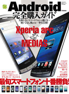 Android完全購入ガイド