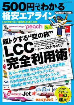 500円でわかる格安エアライン - 学研パブリッシング - ビジネス・実用書・無料試し読みなら、電子書籍・コミックストア ブックライブ