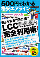 500円でわかる格安エアライン