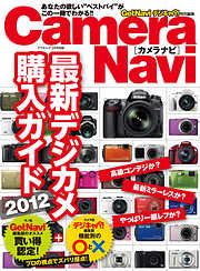 Camera Navi 最新デジカメ購入ガイド2012