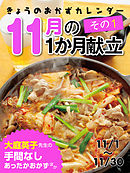 きょうのおかずカレンダー １１月の献立　その１