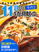 きょうのおかずカレンダー １１月の献立　その２
