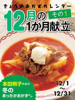 きょうのおかずカレンダー １２月の献立　その１