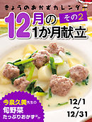 きょうのおかずカレンダー １２月の献立　その２