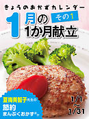 きょうのおかずカレンダー １月の献立　その１
