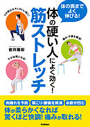 体のコリがすべて消える 究極のストレッチ 漫画 無料試し読みなら 電子書籍ストア ブックライブ