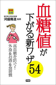 血糖値が下がる新ワザ５４