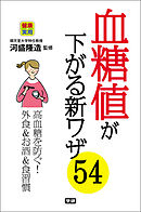 血糖値が下がる新ワザ５４