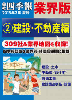 会社四季報 業界版【２】建設・不動産編　（15年夏号）