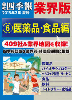 会社四季報 業界版【６】医薬品・食品編　（15年夏号）