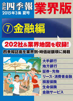 会社四季報 業界版【７】金融編　（15年夏号）