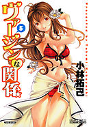 ヴァージンな関係　５