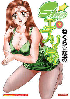 Ｓｔｅｐエブリデイ　２