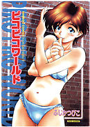 ピコピコワールド　１