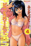 ピコピコワールド　４