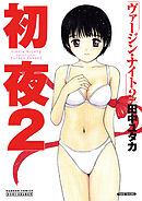 初夜　ヴァージン・ナイト　２