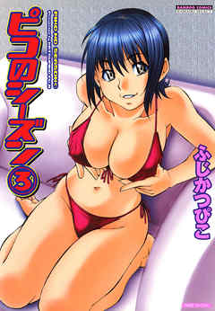 ピコのシーズン　３