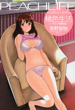 桃色生活　～いきなり同棲物語～