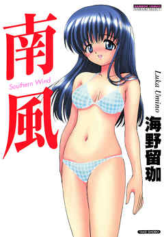 南風　Ｓｏｕｔｈｅｒｎ　Ｗｉｎｄ