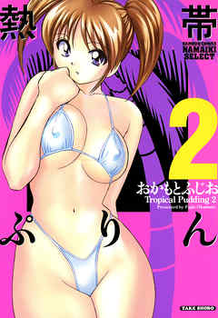 熱帯ぷりん　２