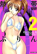 熱帯ぷりん　２