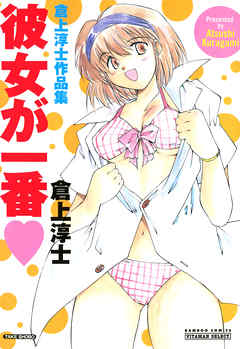 彼女が一番