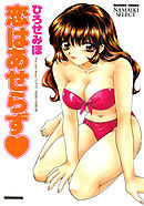 恋はあせらず　１