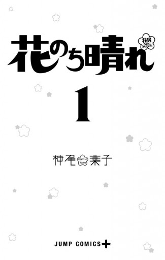 花のち晴れ 花男 Next Season 1 漫画 無料試し読みなら 電子書籍ストア ブックライブ 花のち晴れ 花男 Next Season 1 漫画 無料試し読みなら 電子書籍ストア ブックライブ
