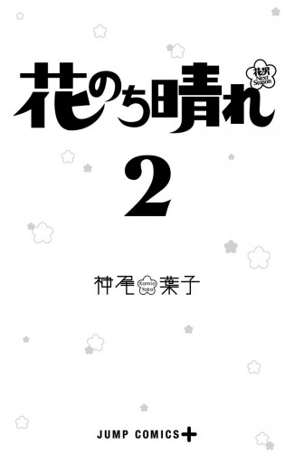 花のち晴れ 花男 Next Season 2 神尾葉子 漫画 無料試し読みなら 電子書籍ストア ブックライブ