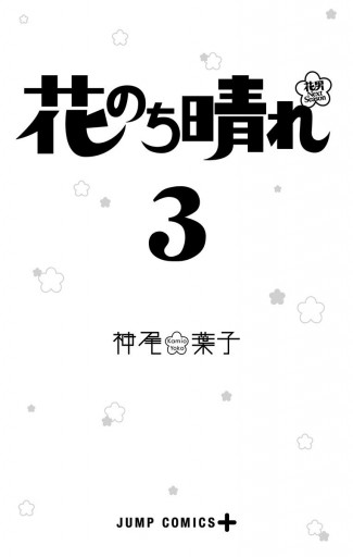 花のち晴れ 花男 Next Season 3 漫画 無料試し読みなら 電子書籍ストア ブックライブ