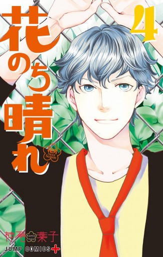 花のち晴れ 花男 Next Season 4 神尾葉子 漫画 無料試し読みなら 電子書籍ストア ブックライブ